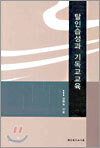 탈인습성과 기독교교육