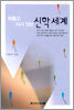 허물고 다시 짓는 신학세계