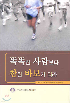 똑똑한 사람보다 참된 바보가 되라