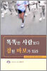 똑똑한 사람보다 참된 바보가 되라