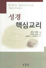 성경 핵심 교리