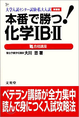 本番で勝つ化學 IB.2