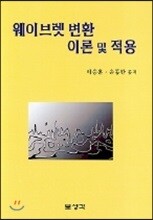 웨이브렛 변환 이론 및 적용
