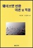 웨이브렛 변환 이론 및 적용