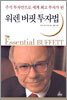 워렌 버핏 투자법
