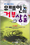 유태인의 거부 상술