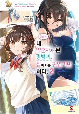 【희소식】 내 약혼자가 된 평범녀, 집에서는 귀엽기만 하다. 02권