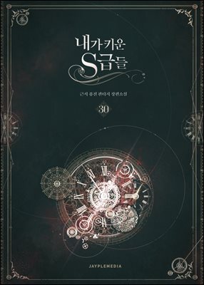 내가 키운 S급들 30권