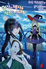 현자의 제자를 자칭하는 현자 20권