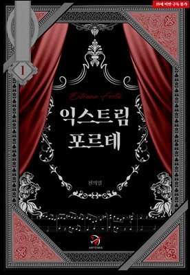 익스트림 포르테(Extreme Forte)
