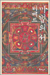 티베트 마법의 서