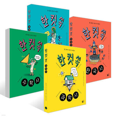 한 컷 쏙 시리즈 4권 세트