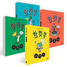 한 컷 쏙 시리즈 4권 세트