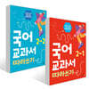 국어 교과서 따라쓰기 2학년 세트