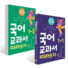 국어 교과서 따라쓰기 1학년 세트