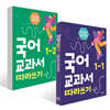 국어 교과서 따라쓰기 1학년 세트