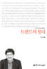 트렌드의 원리
