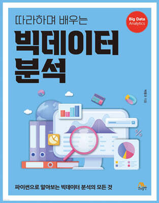 따라하며 배우는 빅데이터 분석