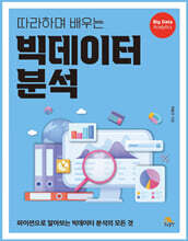 따라하며 배우는 빅데이터 분석