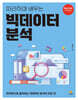 따라하며 배우는 빅데이터 분석