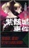 紫骸城事件
