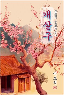개살구 - 이효석 [신토불이 우리문학 170]