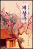 개살구 - 이효석 [신토불이 우리문학 170]