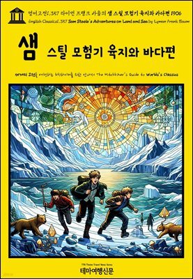 영어고전1,357 라이먼 프랭크 바움의 샘 스틸 모험기 육지와 바다편 1906(English Classics1,357 Sam Steele's Adventures on Land an