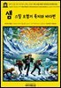 영어고전1,357 라이먼 프랭크 바움의 샘 스틸 모험기 육지와 바다편 1906(English Classics1,357 Sam Steele's Adventures on Land an