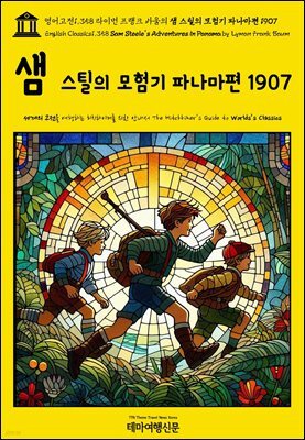 영어고전1,358 라이먼 프랭크 바움의 샘 스틸의 모험기 파나마편 1907(English Classics1,358 Sam Steele's Adventures in Panama by