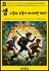 영어고전1,358 라이먼 프랭크 바움의 샘 스틸의 모험기 파나마편 1907(English Classics1,358 Sam Steele's Adventures in Panama by