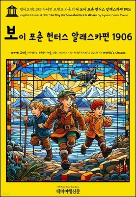 영어고전1,359 라이먼 프랭크 바움의 더 보이 포춘 헌터스 알래스카편 1906(English Classics1,359 The Boy Fortune Hunters in Alaska