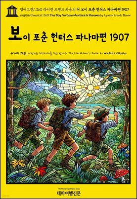 영어고전1,360 라이먼 프랭크 바움의 더 보이 포춘 헌터스 파나마편 1907(English Classics1,360 The Boy Fortune Hunters in Panama