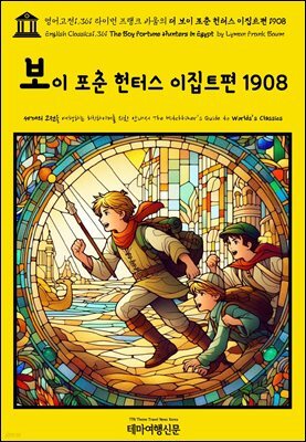 영어고전1,361 라이먼 프랭크 바움의 더 보이 포춘 헌터스 이집트편 1908(English Classics1,361 The Boy Fortune Hunters in Egypt b