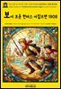 영어고전1,361 라이먼 프랭크 바움의 더 보이 포춘 헌터스 이집트편 1908(English Classics1,361 The Boy Fortune Hunters in Egypt b