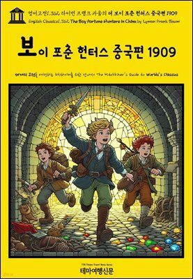 영어고전1,362 라이먼 프랭크 바움의 더 보이 포춘 헌터스 중국편 1909(English Classics1,362 The Boy Fortune Hunters in China by
