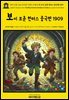 영어고전1,362 라이먼 프랭크 바움의 더 보이 포춘 헌터스 중국편 1909(English Classics1,362 The Boy Fortune Hunters in China by