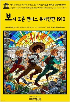 영어고전1,363 라이먼 프랭크 바움의 더 보이 포춘 헌터스 유카탄편 1910(English Classics1,363 The Boy Fortune Hunters in Yucatan