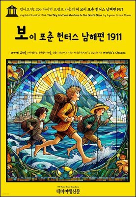 영어고전1,364 라이먼 프랭크 바움의 더 보이 포춘 헌터스 남해편 1911(English Classics1,364 The Boy Fortune Hunters in the Sout
