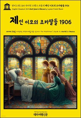 영어고전1,365 라이먼 프랭크 바움의 제인 이모의 조카딸들 1906(English Classics1,365 Aunt Jane's Nieces by Lyman Frank Baum)