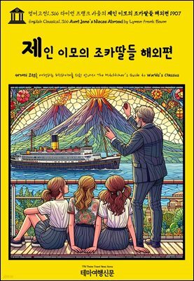 영어고전1,366 라이먼 프랭크 바움의 제인 이모의 조카딸들 해외편 1907(English Classics1,366 Aunt Jane's Nieces Abroad by Lyman