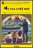 영어고전1,366 라이먼 프랭크 바움의 제인 이모의 조카딸들 해외편 1907(English Classics1,366 Aunt Jane's Nieces Abroad by Lyman