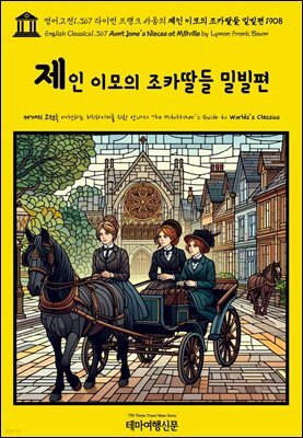 영어고전1,367 라이먼 프랭크 바움의 제인 이모의 조카딸들 밀빌편 1908(English Classics1,367 Aunt Jane's Nieces at Millville by