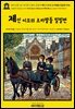 영어고전1,367 라이먼 프랭크 바움의 제인 이모의 조카딸들 밀빌편 1908(English Classics1,367 Aunt Jane's Nieces at Millville by