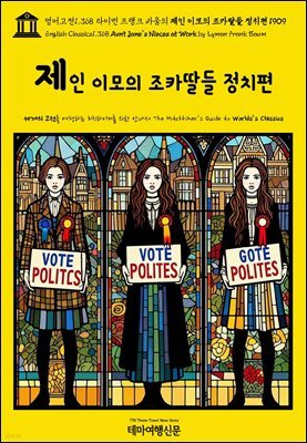영어고전1,368 라이먼 프랭크 바움의 제인 이모의 조카딸들 정치편 1909(English Classics1,368 Aunt Jane's Nieces at Work by Lyman
