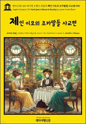 영어고전1,369 라이먼 프랭크 바움의 제인 이모의 조카딸들 사교편 1910(English Classics1,369 Aunt Jane's Nieces in Society by Ly