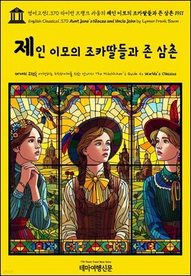 영어고전1,370 라이먼 프랭크 바움의 제인 이모의 조카딸들과 존 삼촌 1911(English Classics1,370 Aunt Jane's Nieces and Uncle John