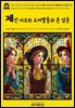 영어고전1,370 라이먼 프랭크 바움의 제인 이모의 조카딸들과 존 삼촌 1911(English Classics1,370 Aunt Jane's Nieces and Uncle John