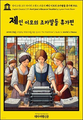 영어고전1,371 라이먼 프랭크 바움의 제인 이모의 조카딸들 휴가편 1912(English Classics1,371 Aunt Jane's Nieces on Vacation by L