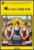 영어고전1,371 라이먼 프랭크 바움의 제인 이모의 조카딸들 휴가편 1912(English Classics1,371 Aunt Jane's Nieces on Vacation by L